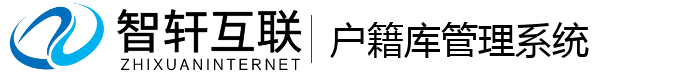 户籍库管理系统